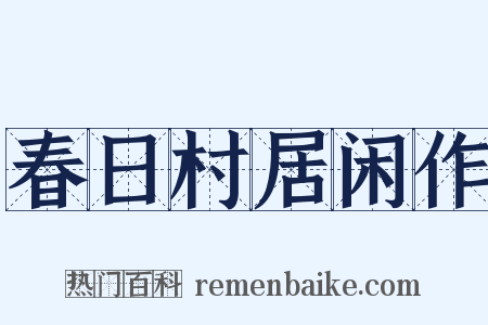春日村居闲作是什么意思的图片